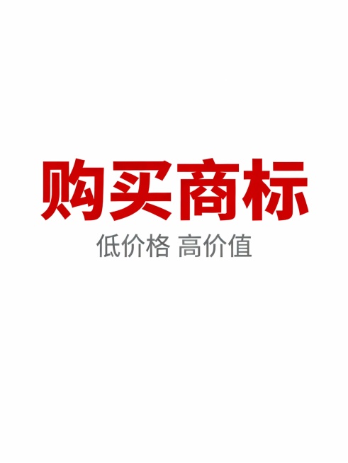 购买商标，低价格 高价值   ，整体居中，购买商标这三个字重点突出，生成30个预览效果