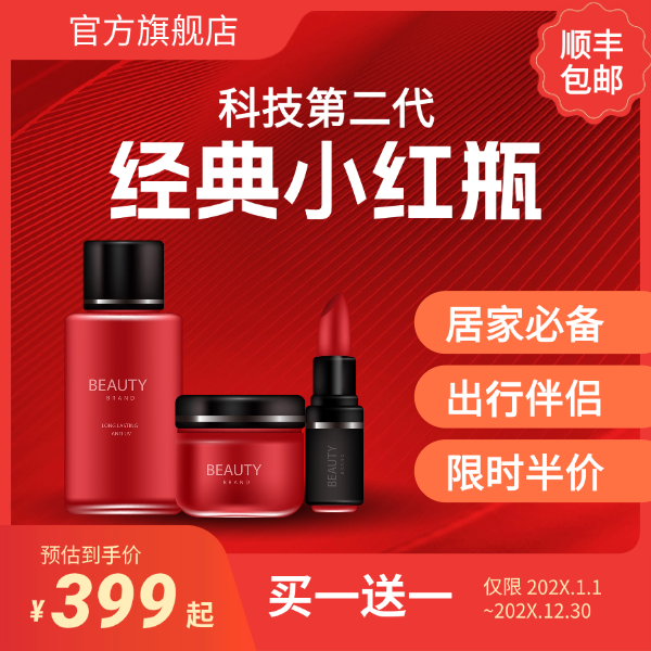 红色喜庆科技矢量简洁促销信息电商价格特价包邮化妆品主图图标预览效果