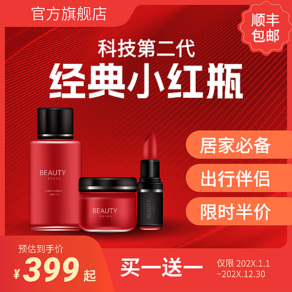 红色喜庆科技矢量简洁促销信息电商价格特价包邮化妆品主图图标