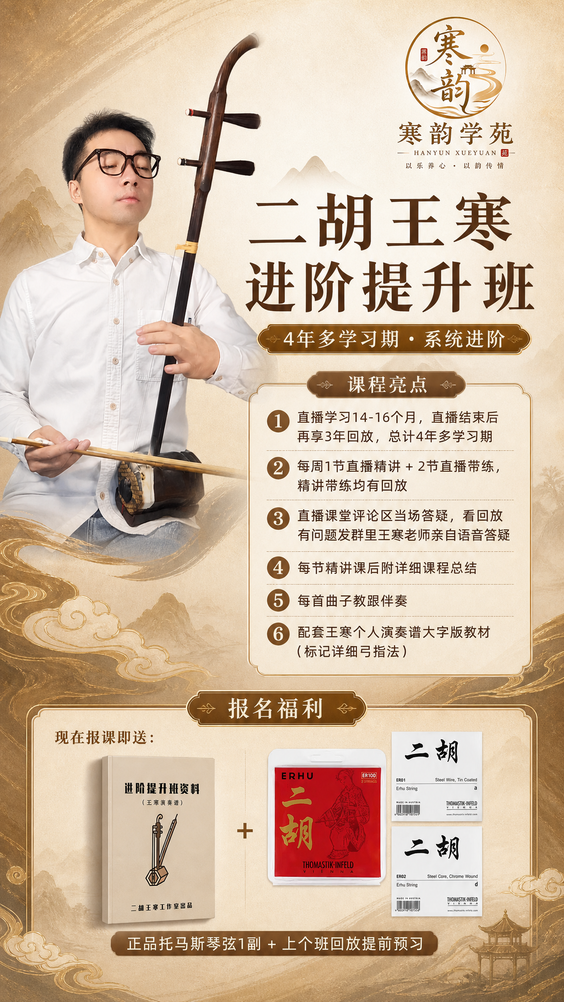 一张二胡课程朋友圈宣传海报，竖版，中国风典雅风格，暖棕金色调。… - 图片创意预览