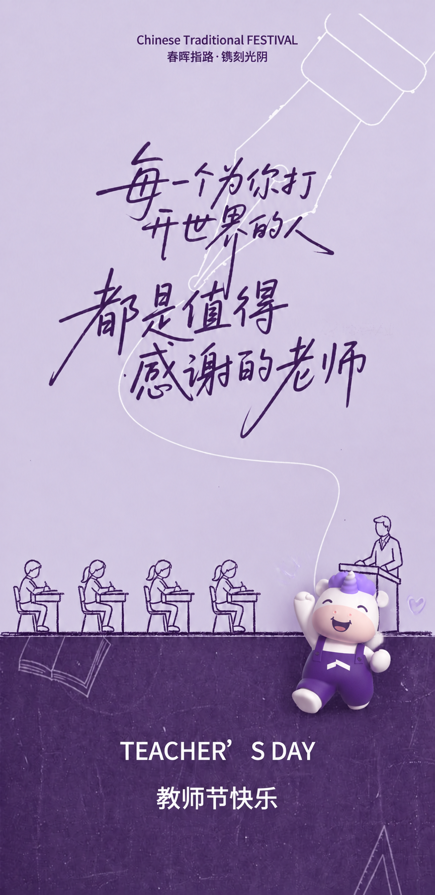 将这只可爱的紫色独角兽3D卡通形象添加到深紫色系教师节海报中。… - 图片创意预览