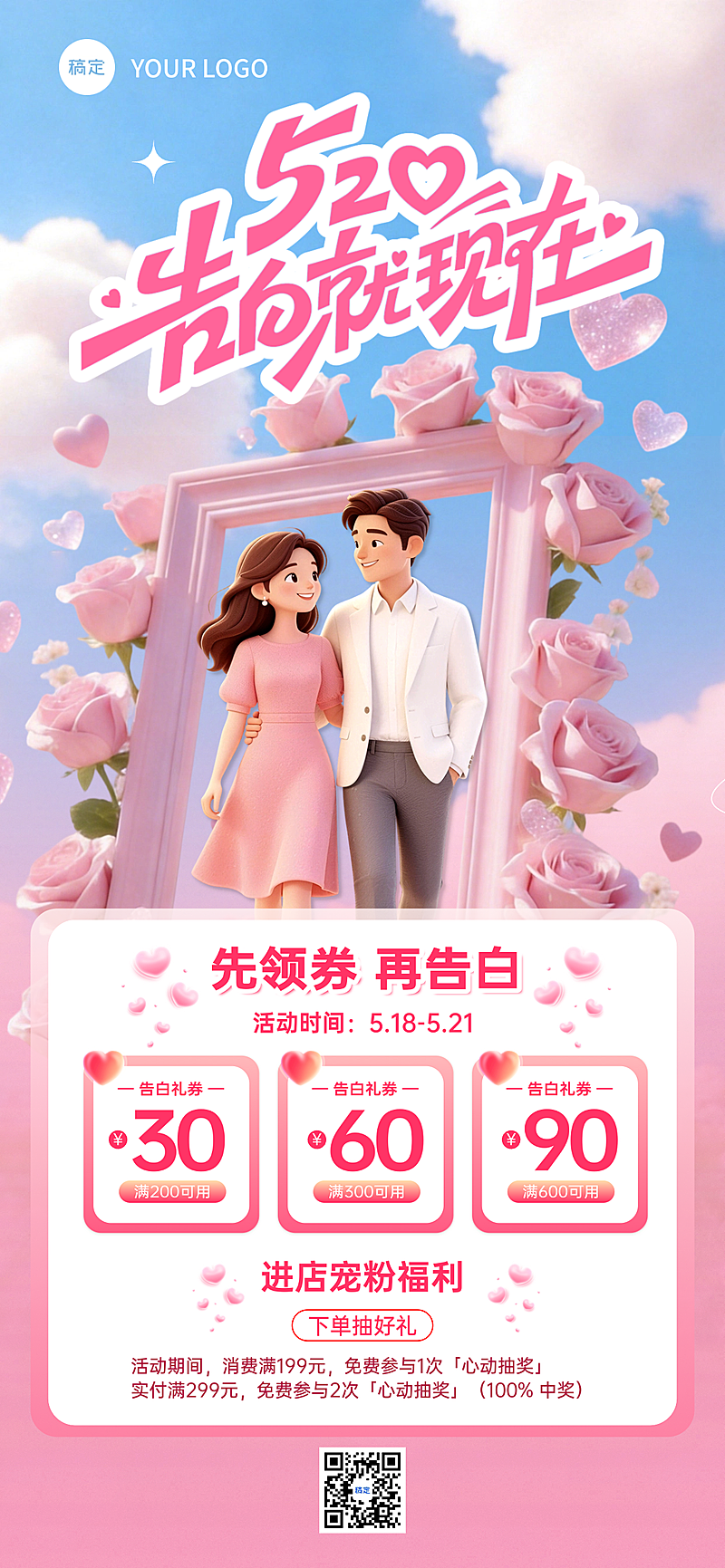 520情人节浪漫感营销活动全屏竖版海报