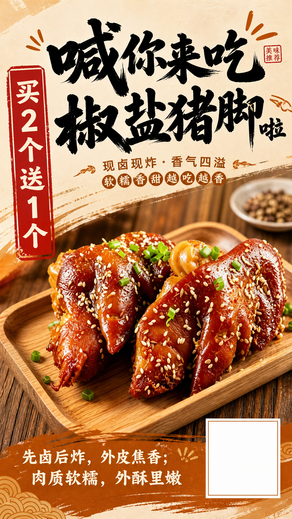 椒盐猪脚海报 - 图片创意预览