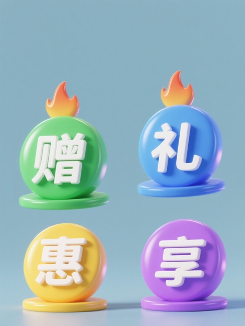 四个具有统一3D立体风格的图标规整排列在纯色背景上，每个图标都采用圆形底座加顶部火焰状装饰的组合形态，表面有从中心向外渐变的光泽效果和明显的高光、阴影过渡，第一个图标为绿色背景上白色的“赠”字，第二个图标为蓝色背景上白色的“礼”字，第三个图标为黄色背景上白色的“惠”字，第四个图标为紫色背景上白色的“享”字，整体保持一致的圆润造型和光影质感，形成系列化设计。预览效果