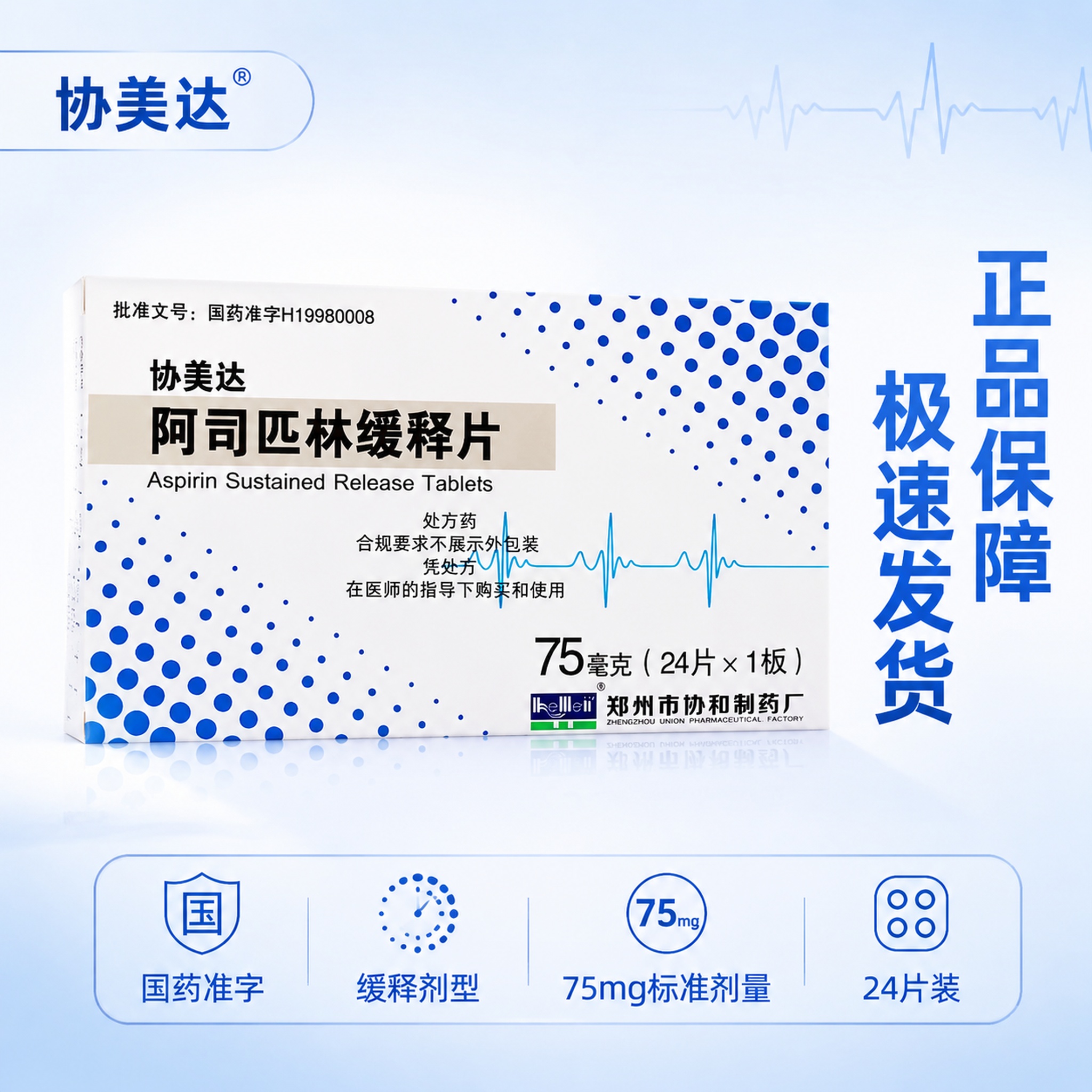 电商主图首图，协美达阿司匹林缓释片药品主图，专业医药品质感。画… - 图片创意预览