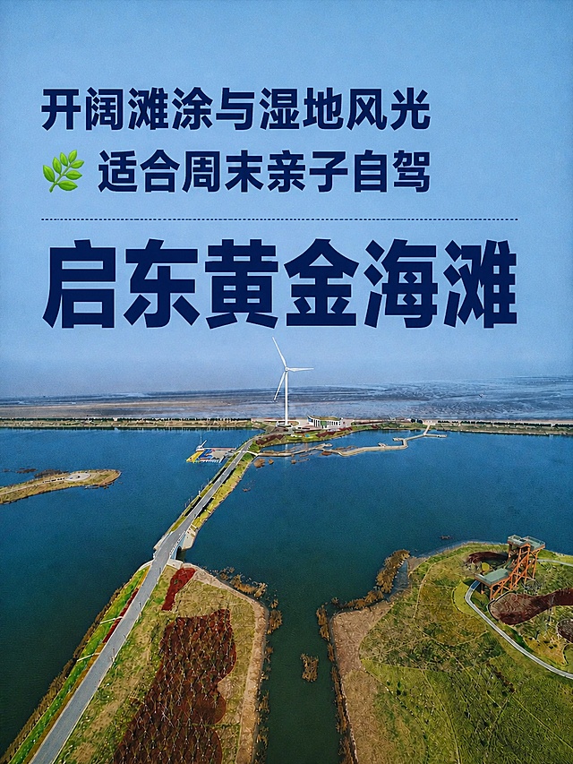 小红书笔记大字封面，配图大字，杂志海报风格，克制版杂志风，版式精美，小红书笔记封面质感，适合信息流点击。主标题必须完整呈现且为画面视觉中心，逐字锁定：「启东黄金海滩」。副标题：「开阔滩涂与湿地风光，适合周末亲子自驾」。在现有文字下方添加目的地名称「启东黄金海滩」，使用和原图一致的深蓝粗体字，保持字体风格一致，不改变现有文字排版和位置，保持原有克制的杂志设计风格，仅补齐目的地名称。背景：使用原图实景作为底图，保留原场景。标题排版：采用配图大字I18，粗体深蓝扁平字体，层级分明，禁止3D立体主标题。配图：【图3】全屏底图铺底 + 半透明遮罩突出文字。装饰：emoji 贴纸 1个 🍃，置于副标题左侧。整体氛围：启东黄金海滩亲子赶海，清晰高级。画质：高清细腻，信息层级清晰，主标题与背景强对比，文字完整处于安全区内不可裁切，四周留安全边距。画面比例 3:4，分辨率 4K。图生图：严格使用用户上传图片，【图3】= 底图。