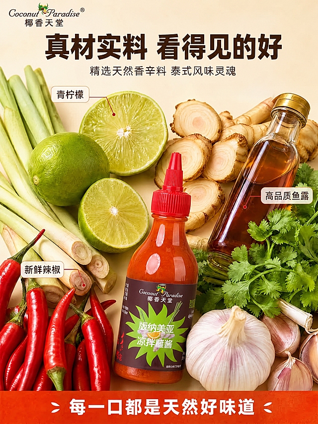 将图中的酱料瓶主体替换为参考图中的酱料瓶，保持瓶身形状不变，瓶内液体颜色不变，标签上的文字、logo、图案完全保留参考图中的原样，标签文字清晰无乱码，品牌为'Coconut Paradise 椰香天堂'，产品名为'版纳美亚凉拌蘸酱'。同时将画面中所有'花马天堂'文字全部改为'椰香天堂'，左上角品牌标识中的'LOST HEAVEN'改为'Coconut Paradise'，'花马天堂'改为'椰香天堂'。画面其余背景、配料、文字排版、整体构图风格完全保持不变。