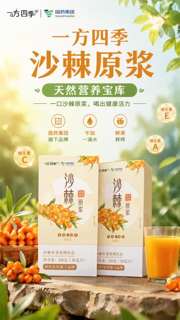 商品营销海报，主题为“一方四季沙棘原浆 —— 天然营养宝库”，风格为天然健康风，主色调为沙棘果实的橙黄色，搭配清新绿色，营造天然健康氛围。清晰展示以下文案：主标题“一方四季沙棘原浆”，副标题“天然营养预览效果