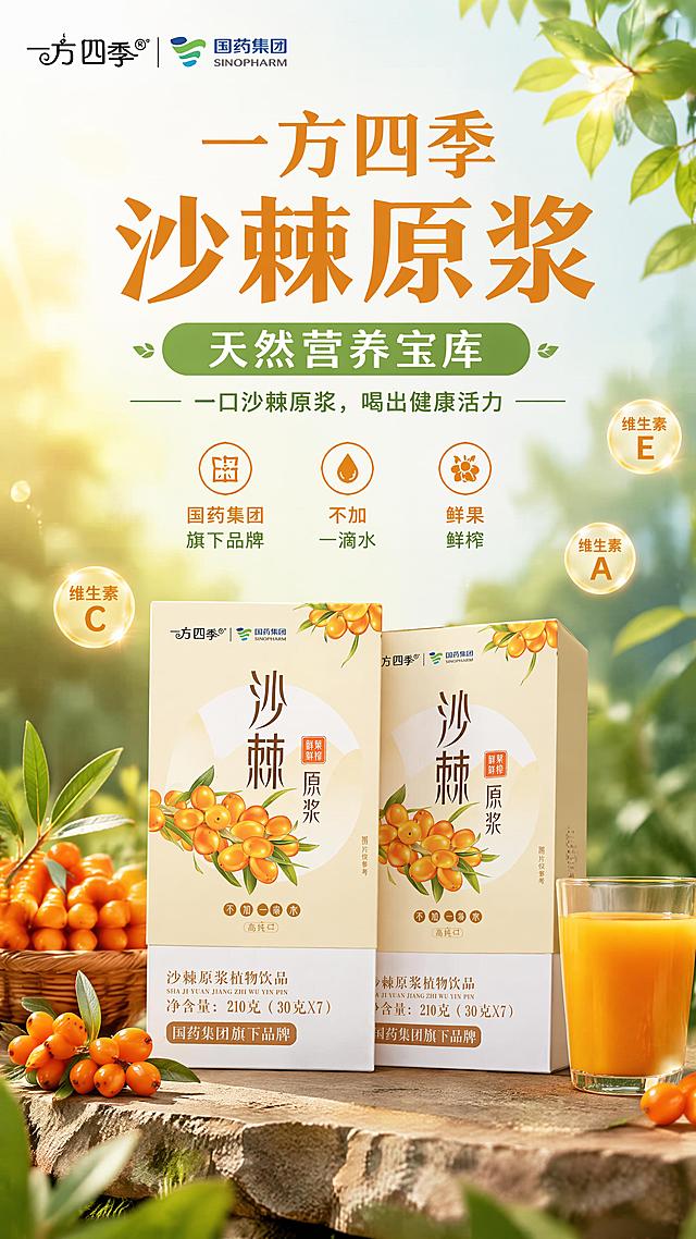 商品营销海报，主题为“一方四季沙棘原浆 —— 天然营养宝库”，风格为天然健康风，主色调为沙棘果实的橙黄色，搭配清新绿色，营造天然健康氛围。清晰展示以下文案：主标题“一方四季沙棘原浆”，副标题“天然营养宝库”，宣传语“一口沙棘原浆，喝出健康活力”，卖点“国药集团旗下品牌”“不加一滴水”“鲜果鲜榨”。画面中需要展示沙棘原浆产品包装，100%还原上传商品图的产品外形、包装、LOGO、印刷文字、净含量，包装、配色、产品结构均与上传图保持一致。添加新鲜沙棘果实装饰，点缀阳光、绿叶元素，添加维生素图标体现营养价值。构图简洁明了，产品主体突出，排版精美，留白适当，层级清晰，画面比例9:16，分辨率不低于300dpi，整体呈现天然健康的商品宣传氛围。
