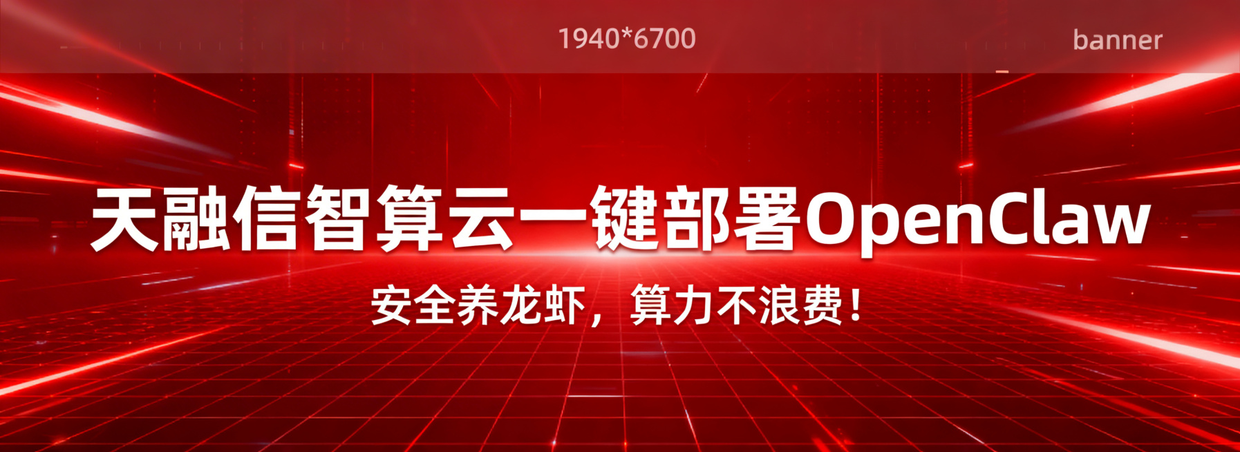 1920*700科技banner图，红色科技背景，带有科技光效和网格纹理，大号白色粗体文字："天融信智算云一键部署OpenClaw"，下方小号白色文字："安全养龙虾，算力不浪费！"，排版工整，现代科技预览效果