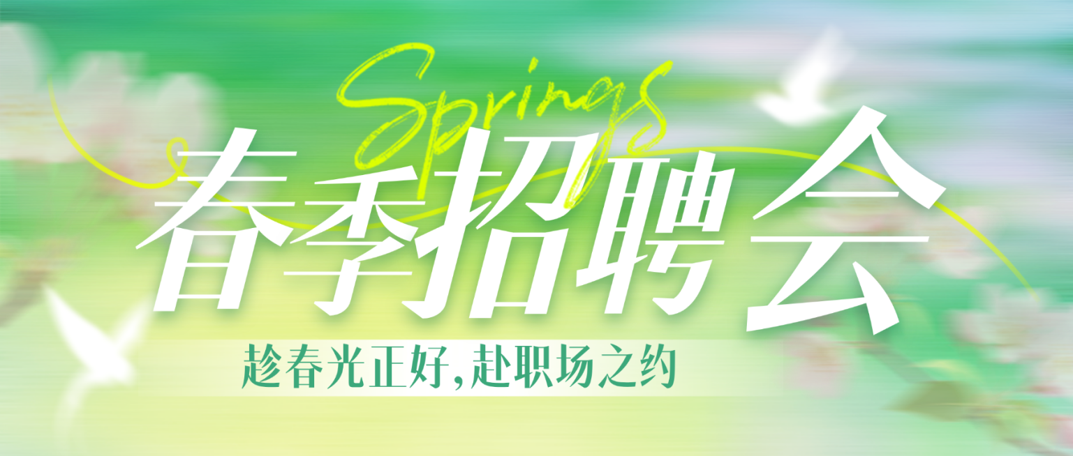 春季招聘微信公众号首图预览效果