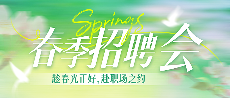 春季招聘微信公众号首图