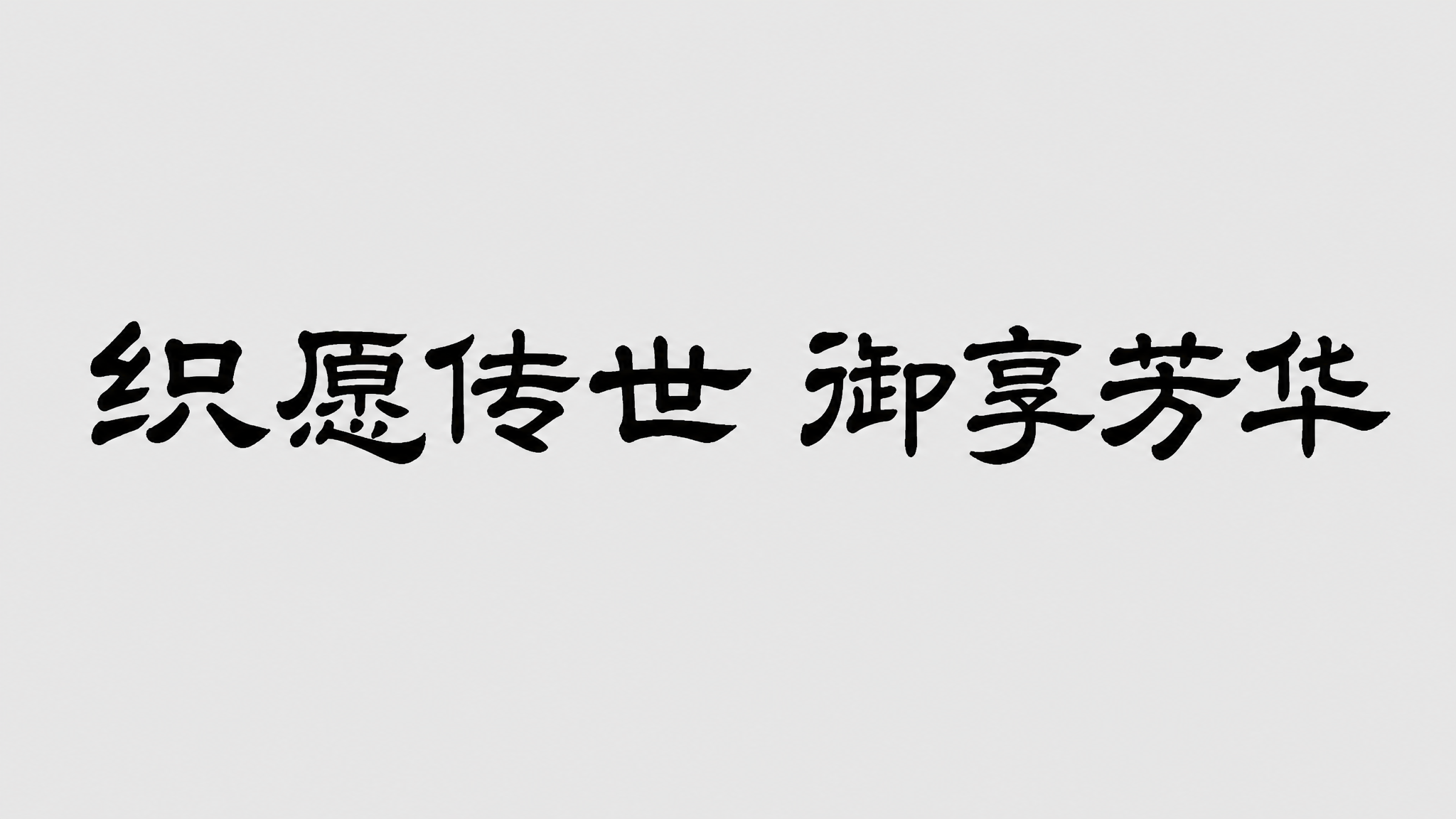 创意预览图