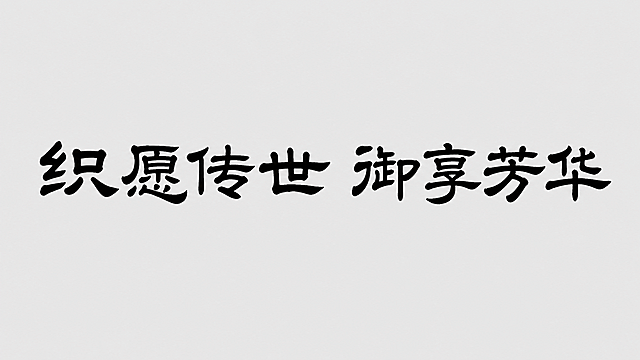 「图片1」
1. 字体与笔法：典型隶书的审美特征
字体风格：采用了成熟的隶书书体，带有汉代隶书的古朴厚重感，同时又融入了现代书法的灵动气息。
核心特征：
蚕头燕尾：起笔圆润如蚕头，收笔重按出锋如燕尾，比如 “非”“化”“美” 等字的捺画，是隶书最标志性的笔法。
方中带圆：字形整体偏扁方，笔画横平竖直，结构对称均衡，同时线条饱满圆润，避免了刻板生硬。
墨色质感：纯黑的墨迹在浅灰色背景上对比强烈，笔画边缘带有自然的笔锋晕染，还原了毛笔书写的质感，既有力量感又不失柔和。
2. 构图与设计：极简的视觉表达
留白设计：画面采用大面积浅灰色留白，让文字成为绝对的视觉焦点，这种 “少即是多” 的处理方式，既突出了书法本身的韵味，也让整体氛围显得干净、高级。
排版节奏：文字横向均匀排列，字间距宽松舒适，每个字的重心稳定，整体节奏舒缓大气，传递出从容、典雅的气质。
3. 文化内涵：非遗主题的文字呼应
文字内容为 “织愿传世  御享芳华”，隶书本身作为中国传统书法的重要书体，与 “非遗文化” 的主题高度契合：
隶书起源于秦汉，是汉字由篆到隶演变的关键，本身就是中华传统文化的重要载体。
古朴厚重的字体，与 “非遗” 所代表的传承、匠心、历史感完美呼应，强化了文字的主题表达。