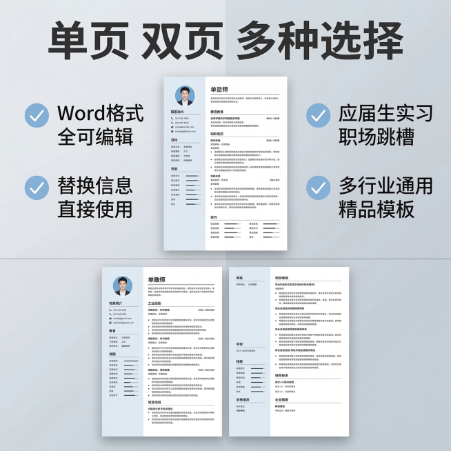 [主图主题] 核心卖点展示
[氛围/风格] 清晰理性高级风
[画面元素] 画面分成上下两个拼图，上半部分展示单页简历，下半部分展示双页简历，左右各留出文字区域，浅灰色渐变背景，整体干净通透
[配色色系预览效果