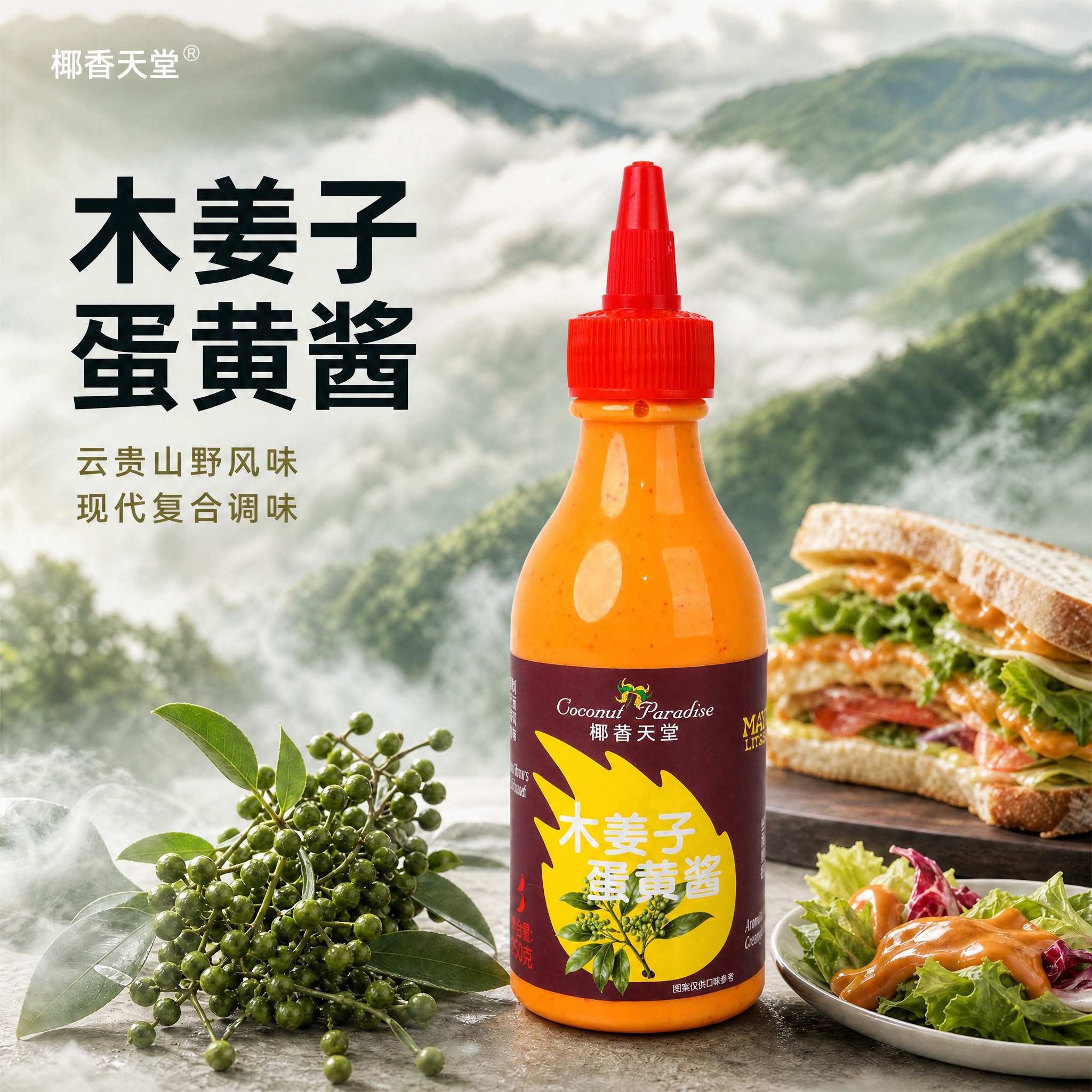 基于参考图1的版式与构图进行修改：1）将画面中央的木姜子蛋黄酱… - 图片创意预览