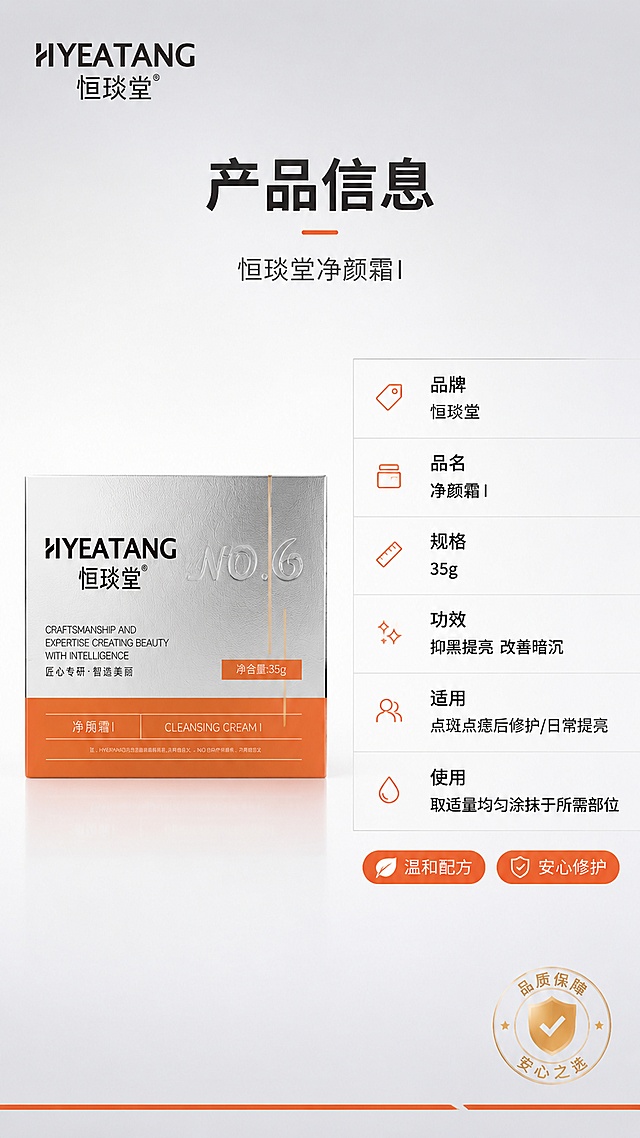 [第6屏] 详情页产品信息-规格参数收尾页。本屏使用【图2】作为产品主体，产品外观与输入图一致。
[氛围/风格] 简约专业风，信息清晰规整，品牌感强，干净利落。
[元素布局] 画面左右分栏结构，左侧为产品包装盒正面展示，占比约45%，正面直立角度；右侧为产品参数信息表，竖排排列；背景为浅银灰到白色的渐变，底部有一条细橙色装饰线；左上角有品牌logo区域，右下角有品质保障徽章图标；产品包装盒银橙配色、品牌文字、结构比例与输入图完全一致。
[光影质感] 正面均匀柔光，产品立体感适中，阴影柔和，整体明亮清晰。
[配色色系] 全局底色 #F7F5F2 浅暖灰；主色 #E87A5D 暖橙色；辅助色深灰色、白色。
[视角构图] 左右对称构图，左产品右信息，阅读动线从上到下浏览参数。
[文字版式] 顶部大标题「产品信息」，副标题「恒琰堂净颜霜Ⅰ」；右侧参数表包含：「品牌」恒琰堂、「品名」净颜霜Ⅰ、「规格」35g、「功效」抑黑提亮 改善暗沉、「适用」点斑点痣后修护/日常提亮、「使用」取适量均匀涂抹于所需部位；底部有2个品质标签：「温和配方」「安心修护」；字体为简洁现代无衬线体，参数对齐工整，清晰易读。
[比例分辨率] 9:16 竖版比例，4K分辨率，文字清晰可辨，高清画质。
[负向提示词] 产品变形，包装文字错误，参数文字错乱，水印，文字过小，背景杂乱，信息模糊。