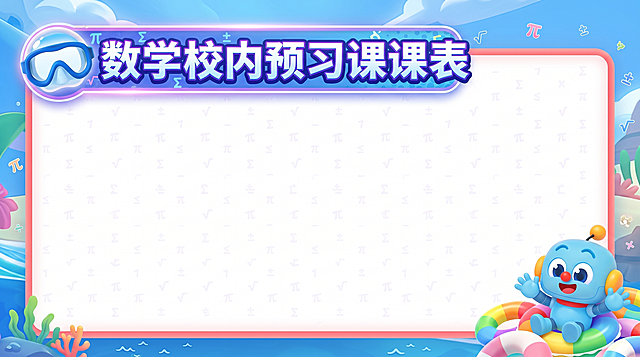 优化这张数学校内预习课课表图片，让整体更好看，将标题"数学校内预习课课表"做得更大更醒目，保持16:9比例和原有卡通清新风格，保留大空白框