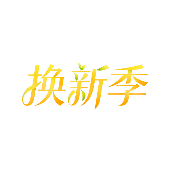 设计醒目的艺术字“换新季”三个字，字体设计新颖有活力，适配春季活动氛围，简约高级，浅色背景突出文字主体预览效果