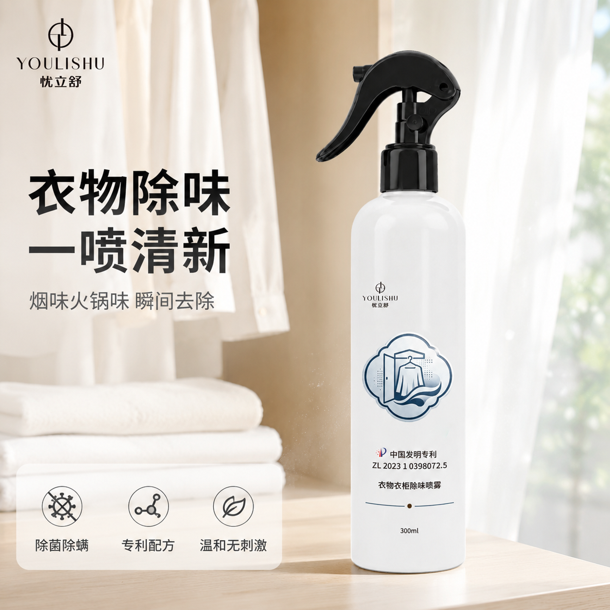 [主图-1] 衣物衣柜除味喷雾洁净首图 [氛围风格] 洁净清爽… - 图片创意预览