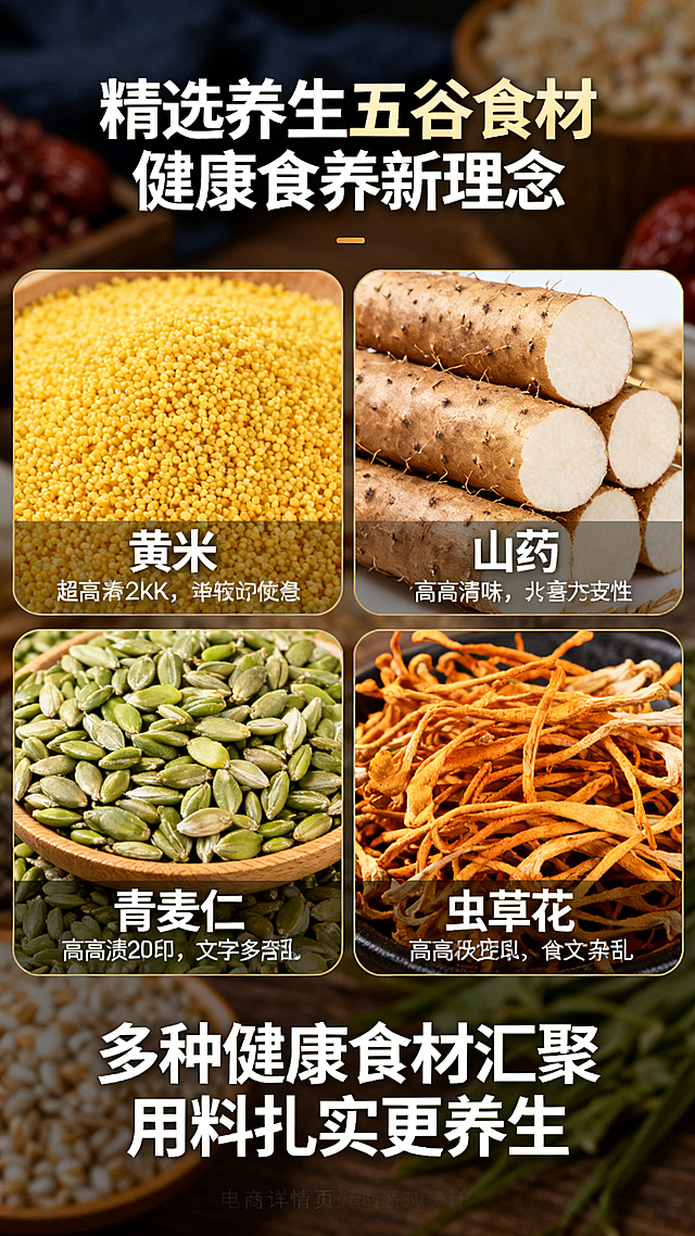 [详情页 2] 核心卖点页，展示珍粽精选养生食材。竖版长图，风格配色延续一致。顶部标题「精选养生五谷食材 健康食养新理念」，下方分四个区域分别展示黄米、山药、青麦仁、虫草花四种核心食材，每个区域配实物图+简短特点介绍，排版整齐清晰，突出养生概念。底部副标题「多种健康食材汇聚 用料扎实更养生」，整体干净通透，层次分明，超高清2k分辨率，文字清晰。负向提示：变形，水印，文字错乱，背景杂乱。
