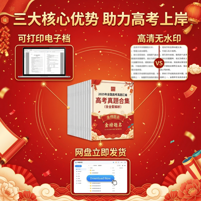 [主图2：核心卖点展示] 主图主题：高考试卷核心卖点解析；氛围风格：喜庆升学风，红火大气；画面元素：中心放置一套完整的高考真题合集展示，围绕试卷用极细金色引线连接三个核心卖点的细节展示区，分别展示可打预览效果