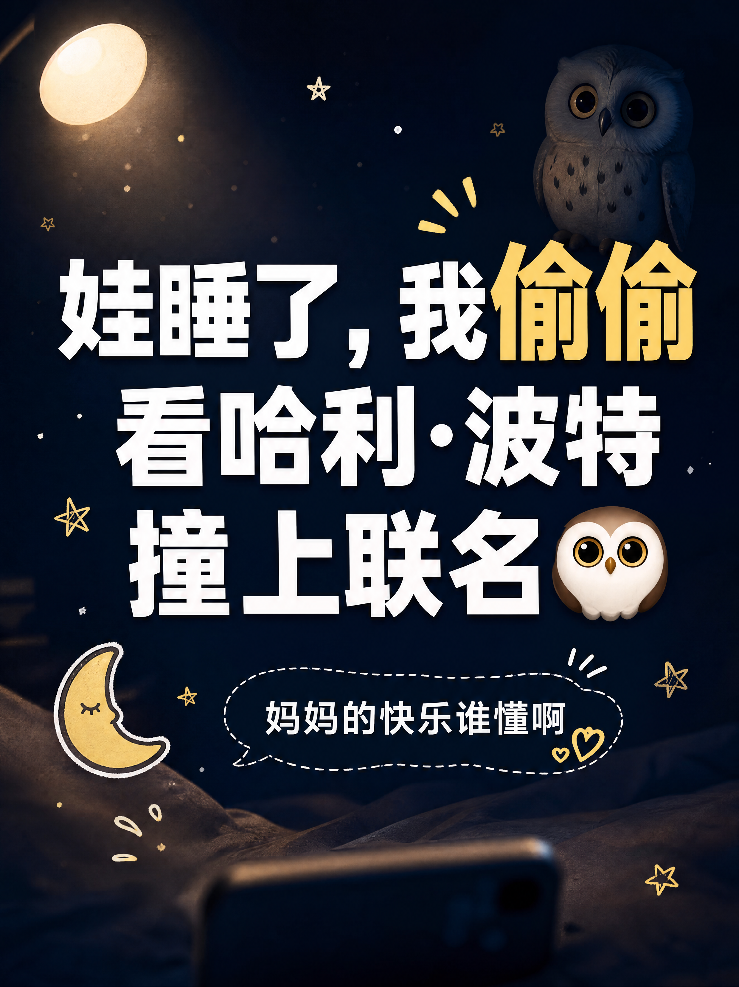 小红书笔记大字封面，纯大字，深夜偷偷摸摸风，版式精美，小红书笔… - 图片创意预览