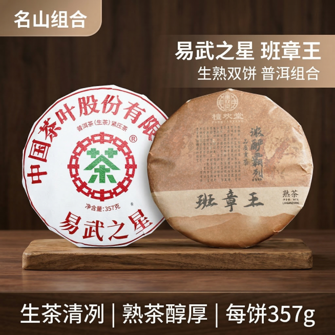 [主图主题] 普洱生茶熟茶双饼组合装首图
[氛围/风格] 简约高级风，干净通透，质感高级
[画面元素] 两张茶饼居中并排摆放，左侧是易武之星生茶饼，右侧是班章王熟茶饼，两个产品外观严格和上传图片保持一预览效果