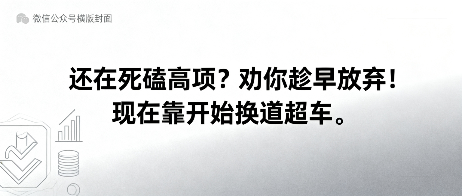微信公众号文章横版封面图，主题为"还在死磕高项？劝你趁早放弃！现在靠开始换道超车。"，现代简约风格，商务风，简洁大气，适合知识分享类公众号，突出文字主题，清晰易读预览效果