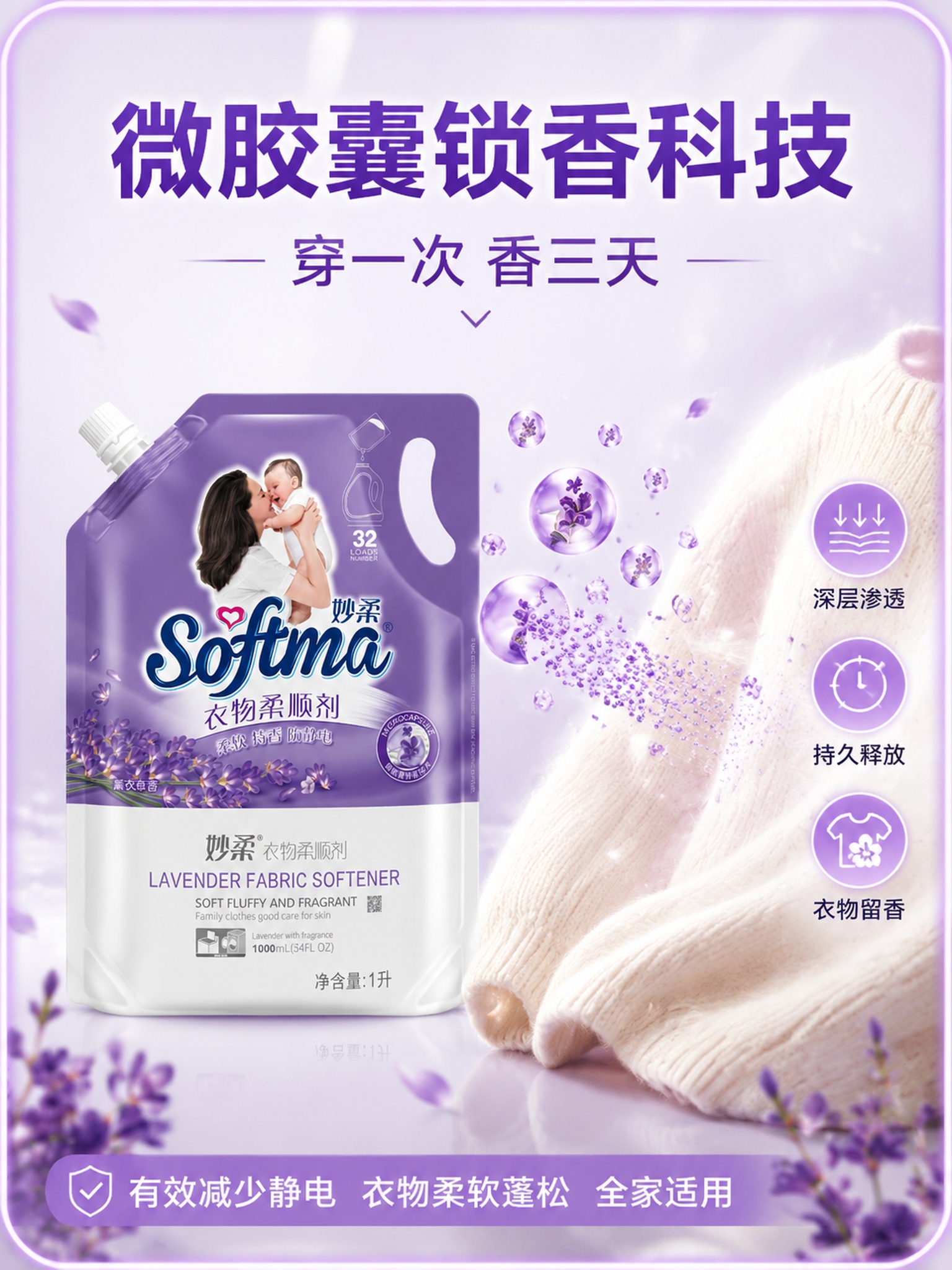 [主图-2] 妙柔衣物柔顺剂核心卖点效果证明图，微胶囊锁香科技… - 图片创意预览
