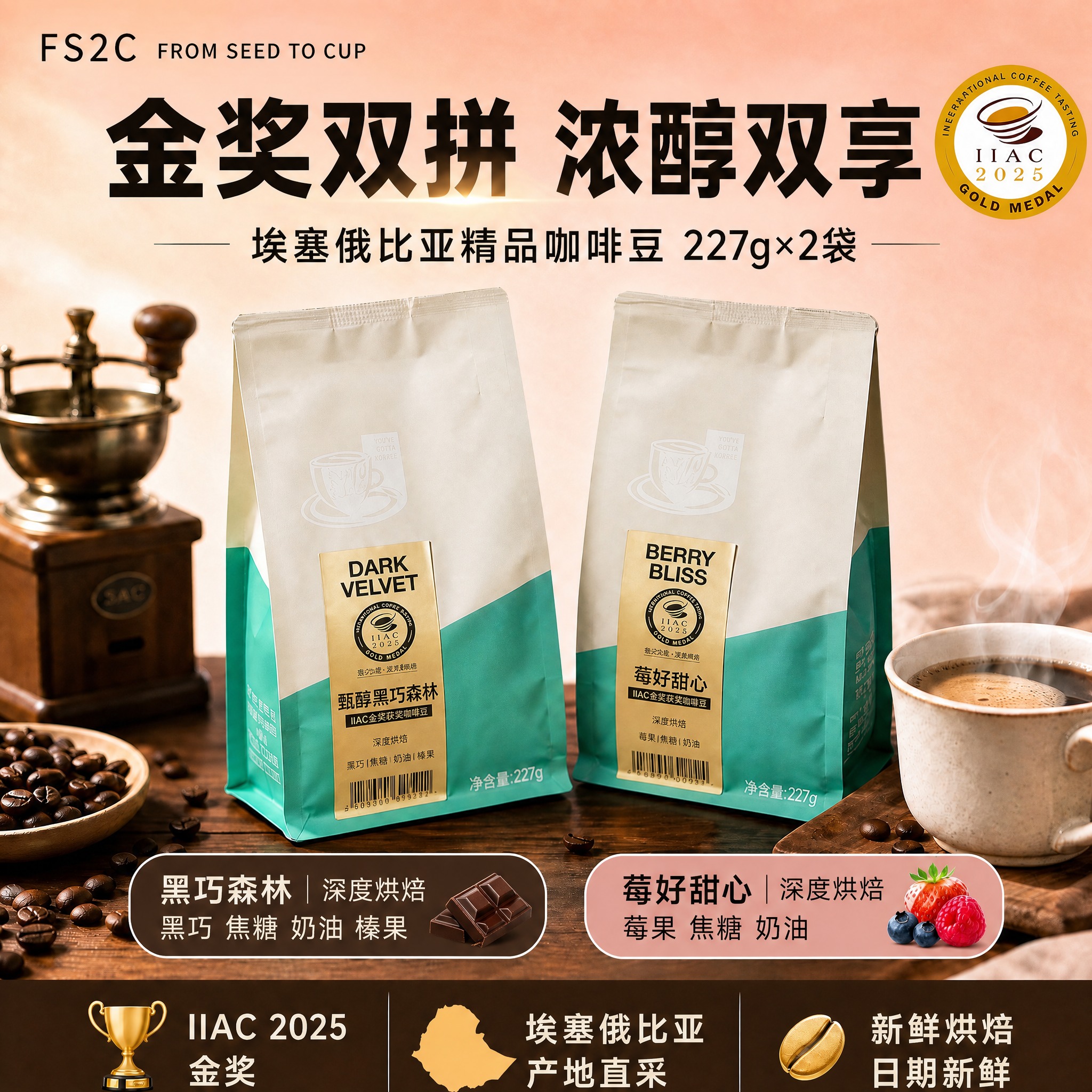 将主图中的两款咖啡豆产品替换为「甄醇黑巧森林」和「莓好甜心」。… - 图片创意预览