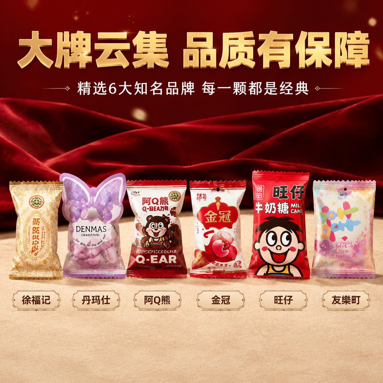 [主图-2] 品牌阵容展示 突出多品牌集合优势 徐福记 丹玛仕… - 图片创意预览