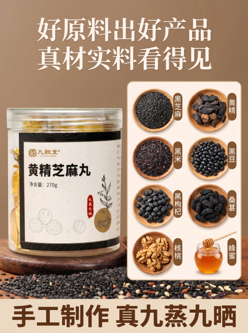 黄精黑芝麻丸详情页 原料展示模块，展示全部核心原料：黑芝麻、黄精、黑米、黑豆、黑枸杞、桑葚、核桃、蜂蜜，每种原料放置在原木小碟子中，排列整齐，上方标题"好原料出好产品 真材实料看得见"，左侧放大展示罐预览效果