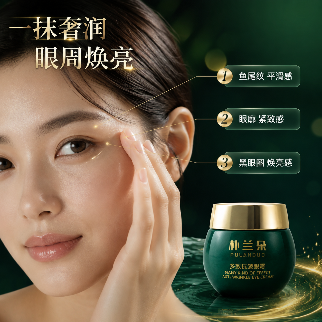 [主图-4] 真人实证 亚洲女性眼周使用效果。 [统一基调]… - 图片创意预览