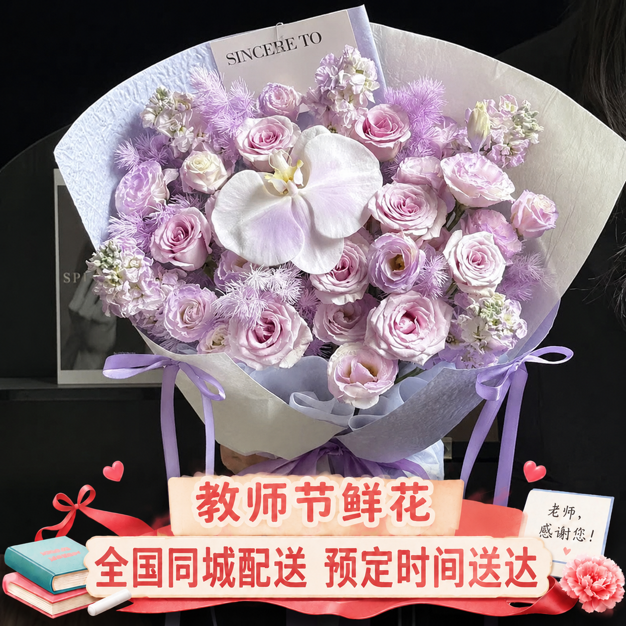 参考第一张图的格式，在这张花束图片底部添加相同风格的教师节促销… - 图片创意预览