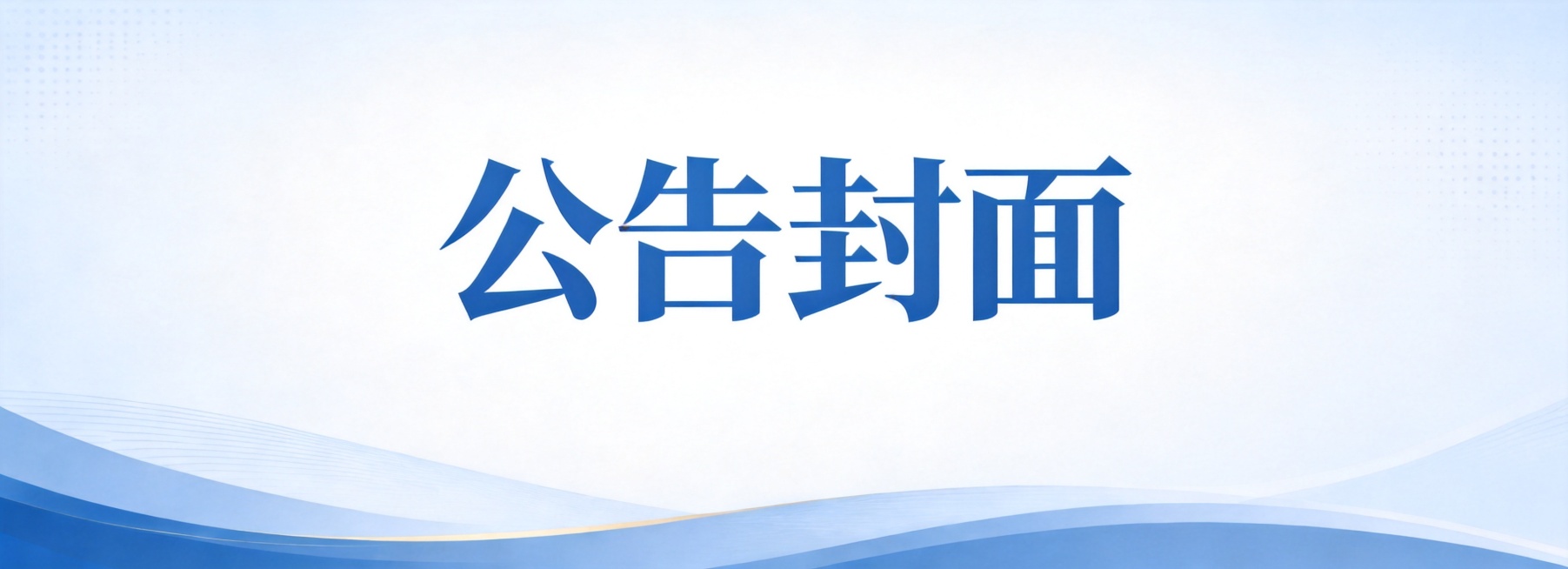去掉图片右侧的建筑，保持原有的浅蓝色渐变背景和底部蓝色波浪曲线风格，维持整体干净简洁的公告封面风格，尺寸不变预览效果