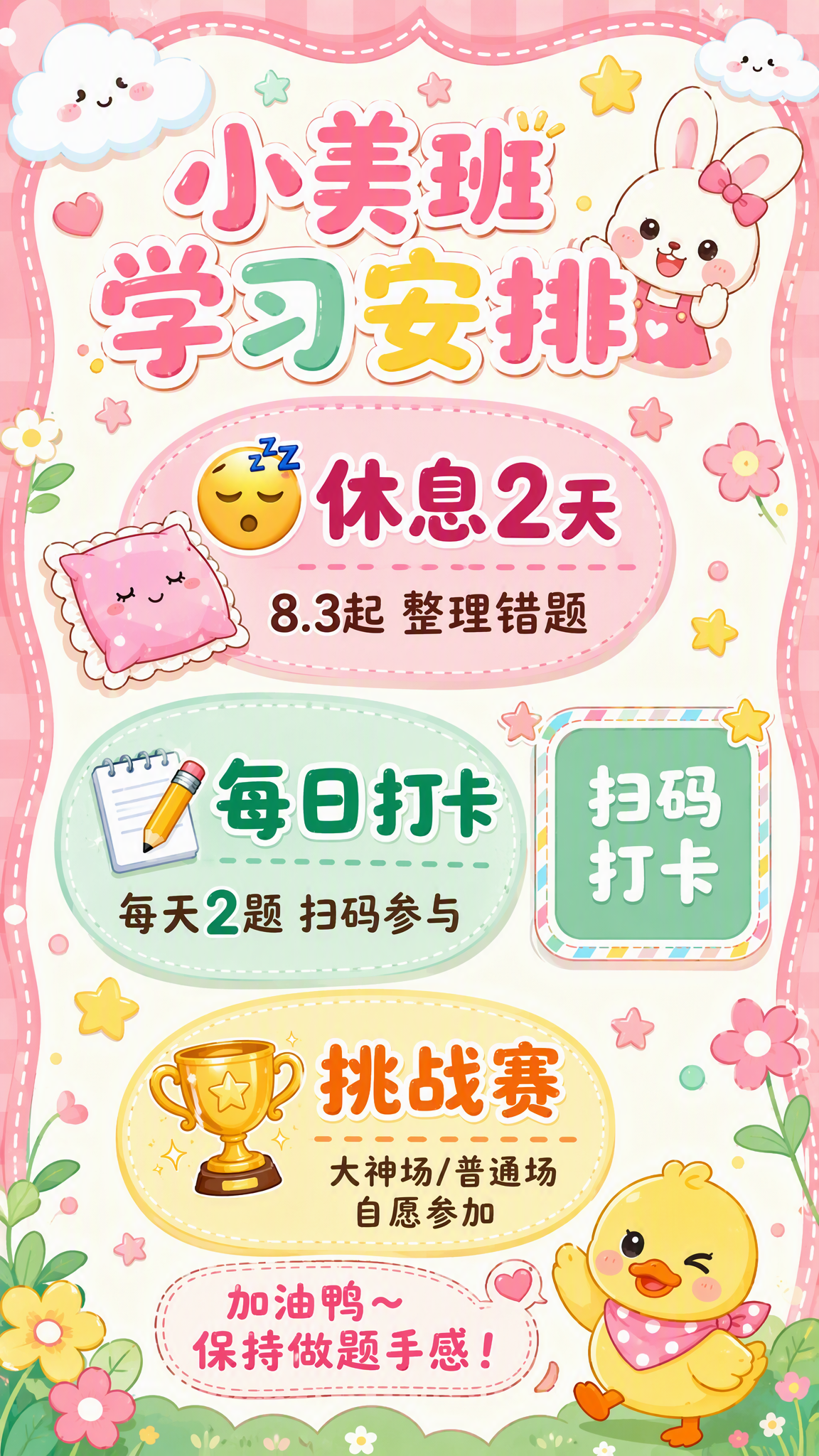 一张超可爱的竖版教育通知海报，主题为小美班后续学习安排，Q版卡… - 图片创意预览