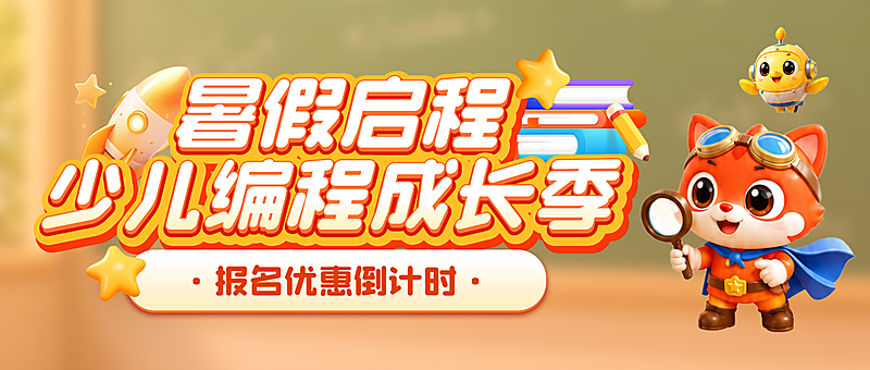 3D趣味卡通教培行业暑假少儿编程班优惠倒计时宣传公众号首图