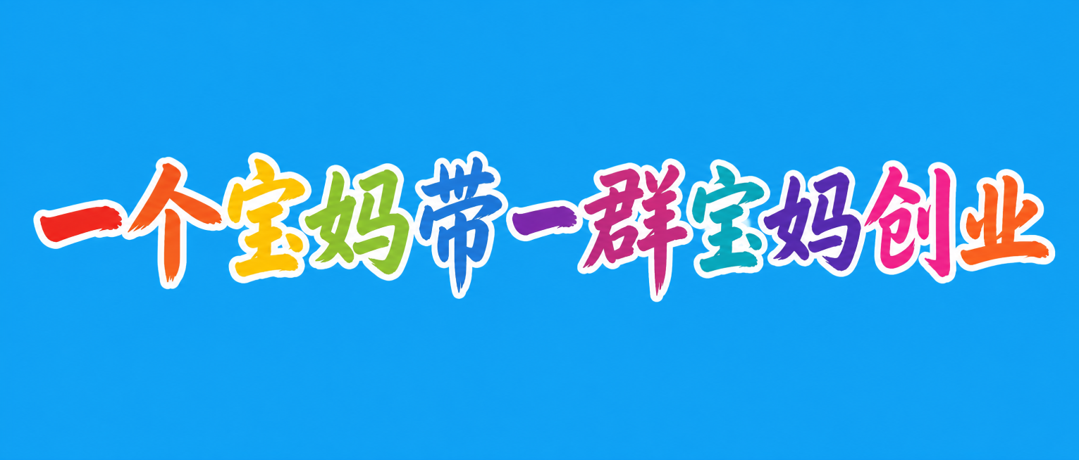 干净纯色简约背景，不要人物，背景不要太花，文字排版参考图片1，每个字使用不同丰富鲜艳颜色填充，带白色外描边，手写粗毛笔风格，文字为"一个宝妈带一群宝妈创业"，横版，尺寸70x24厘米，文字整体必须完整预览效果