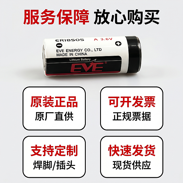 [主图 5] EVE亿纬ER18505锂电池售后保障主图。
[氛围风格] 简约专业3C风，信誉背书展示；
[画质] 商业摄影质感、光线柔和通透、产品清晰真实、画面干净高级。
[元素] EVE亿纬ER18505电池放置在画面中上位置，保持产品外观（物理结构、材质质感、颜色）与输入产品图绝对一致，杜绝任何变形和色差。下方分成四个圆角方形矩阵排列服务保障模块，背景为干净浅灰色。商品主体占比约50%，整体布局规整清晰。
[光影] 均匀布光，产品清晰，每个模块文字清晰可读，光影统一干净，无明显暗部。
[配色] 背景浅灰，模块采用白底黑框，标题文字红色，整体配色和产品保持统一，简洁大方。
[视角构图] 产品主体居中平视，下方矩阵排列整齐干净，构图均衡稳定。
[文字版式] 顶部主标题「服务保障 放心购买」红色粗体；下方四个模块：
模块1 标题「原装正品」说明「原厂直供」
模块2 标题「可开发票」说明「正规票据」
模块3 标题「支持定制」说明「焊脚/插头」
模块4 标题「快速发货」说明「现货供应」
每个模块标题红色粗体，说明黑色小字，清晰易读。
[比例分辨率] 1:1 比例，2k 分辨率；文字清晰锐利，画面超高清。
[负向提示词] 变形，水印，文字错乱，产品图模糊，背景杂乱，牛皮癣，配色刺眼，遮挡主体