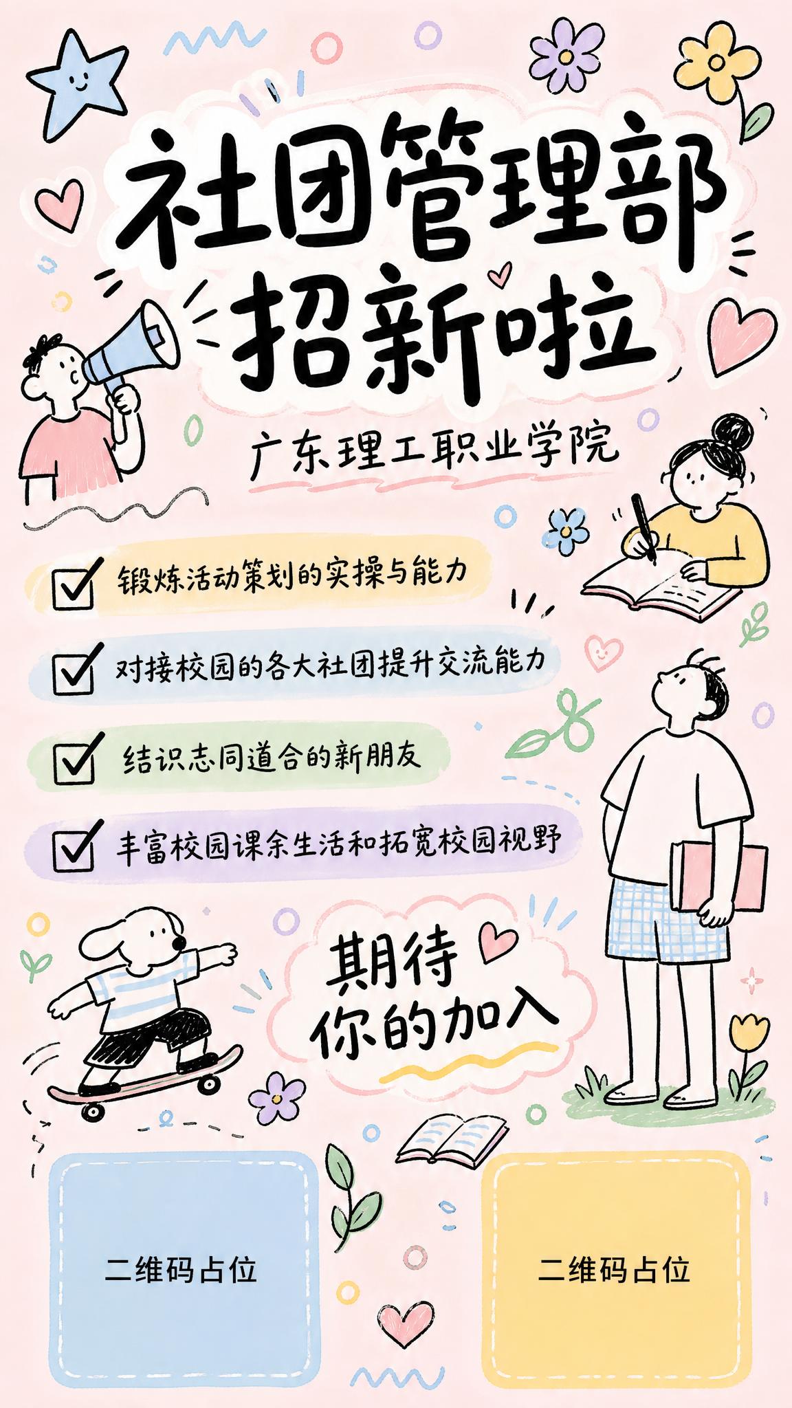 一张竖版9:16的社团招新海报，随性简笔手绘涂鸦风格，童趣线条… - 图片创意预览