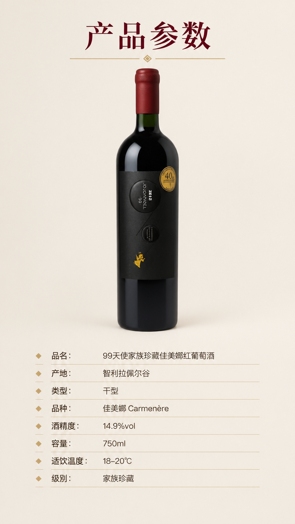 [商品] 使用【图1】99天使家族珍藏佳美娜红葡萄酒；保留瓶身… - 图片创意预览