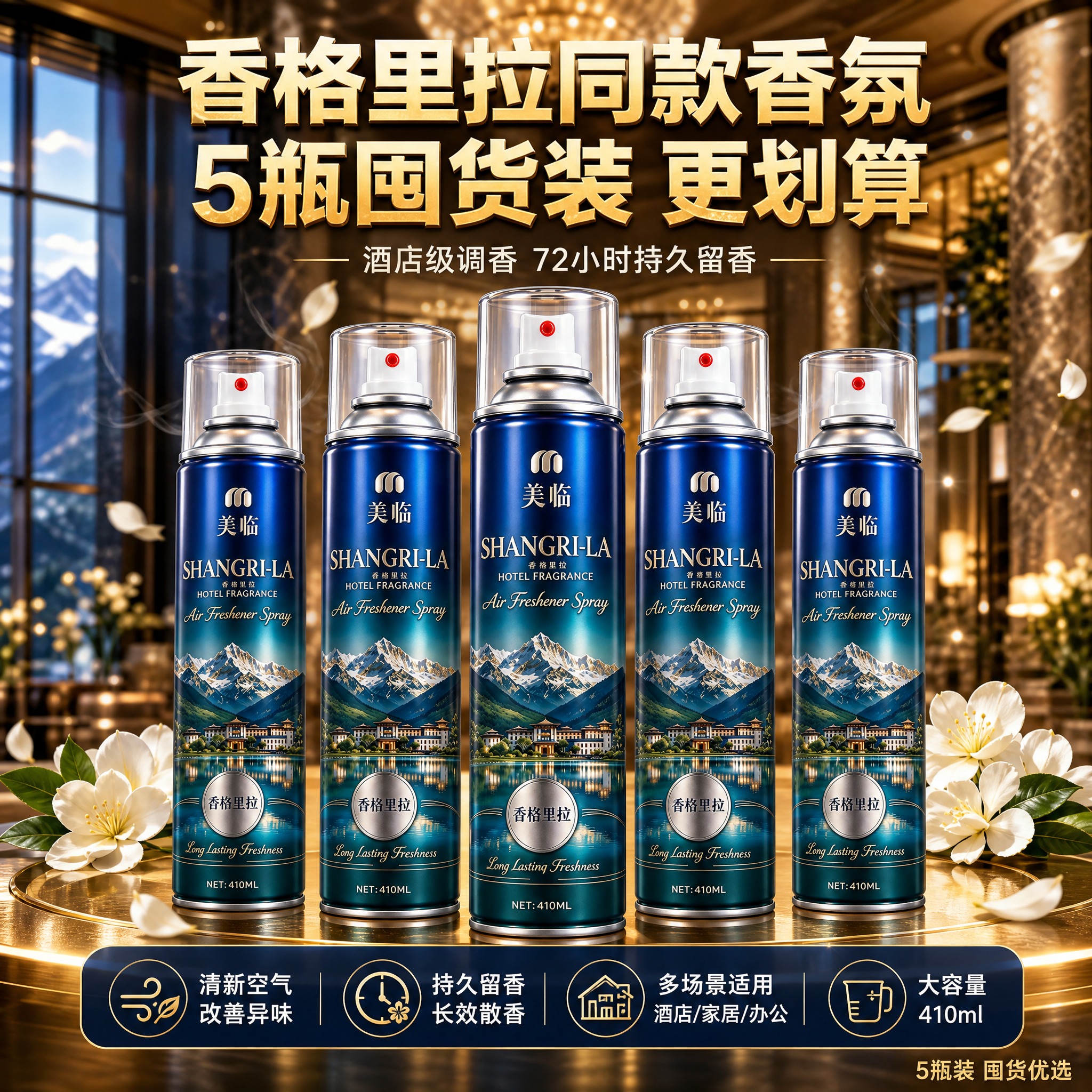 [5瓶囤货装主图] 美临香格里拉酒店香氛喷雾5瓶组合，参考图同… - 图片创意预览