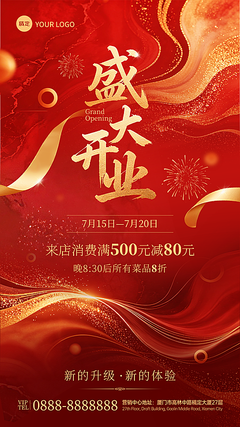 红色高级感餐馆盛大开业促销活动宣传竖版海报