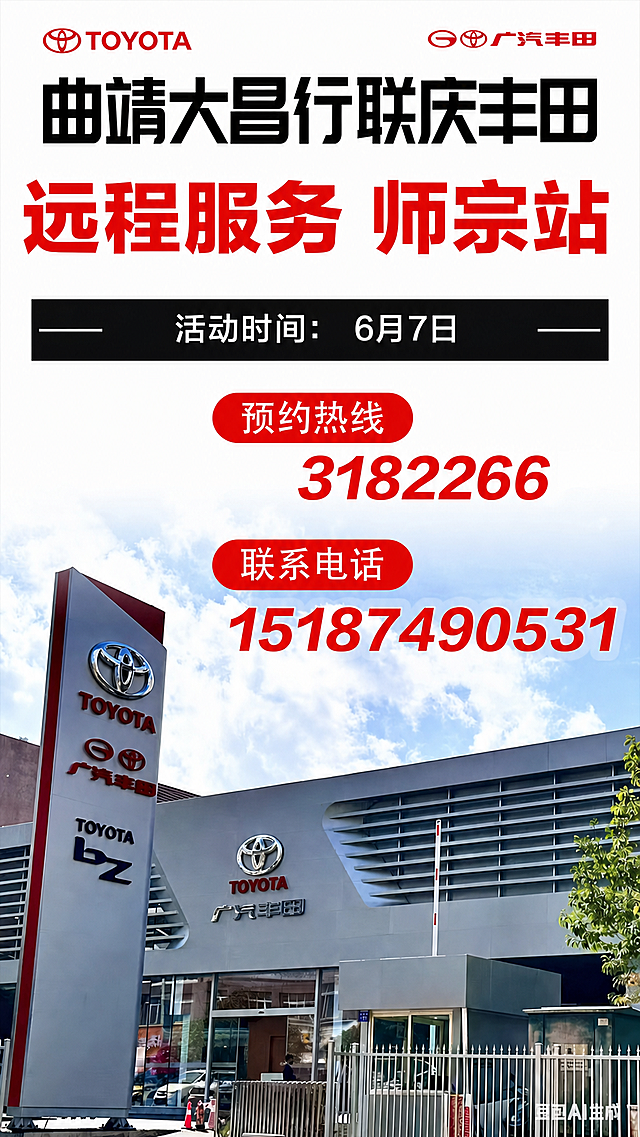 优化这张广汽丰田宣传海报的配色，让整体配色均衡协调更好看；将文字“远程服务 盘州站”修改为“远程服务 师宗站”，将文字“活动时间：12月13-14日”修改为“活动时间：6月7日”，保留所有其他原有内容、LOGO、文字内容、构图和图片元素都不改变
