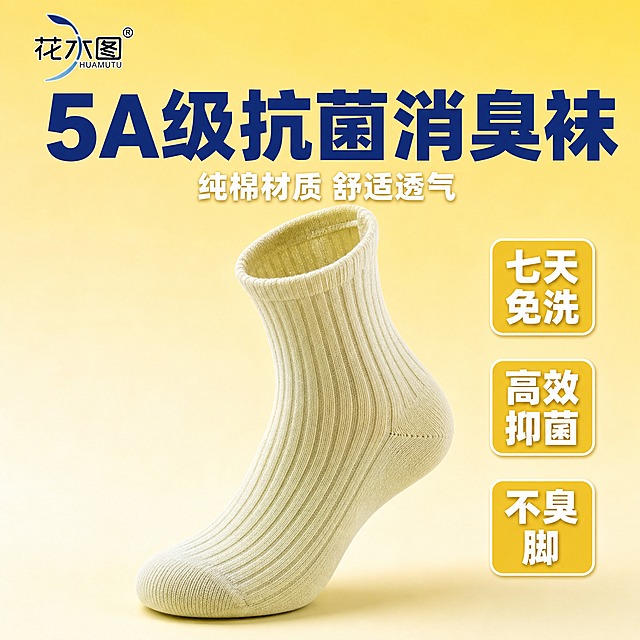 [主图-1] 抗菌消臭女袜首图，突出5A级抗菌卖点和产品整体外观。
[统一基调] 拼多多风格，大字直白，性价比感强；背景主色为明亮浅黄色渐变，标题字色为深蓝色，辅助字色为白色，强调色为金黄色；字体为粗黑体，字号层级分明，大标题最大最粗，辅助文字缩小60%以上；卡片采用圆角矩形，带轻微阴影。
[画面] 产品为花木图品牌女士纯棉抗菌消臭袜，浅米黄色竖条纹中筒袜，保持原图产品外观、颜色、材质纹理一致。袜子从包装中取出，立体展示在画面中央偏下位置，占画面约55%，45度侧视角度，袜口微微翻开展示内里材质。左上角放置花木图品牌Logo（与原图一致）。画面上方留出大面积空间放置主标题。袜子下方有柔和的接触阴影，自然不悬浮。
[光影质感] 商业摄影质感，柔和顶光+侧光，突出纯棉面料的细腻纹理和竖条纹肌理，袜身有自然的褶皱弧度，体现柔软质感。
[配色] 背景为浅黄色到米白色的渐变，主标题深蓝色，卖点标签金黄色底白字，整体明亮温暖有性价比感。
[文字版式] 画面顶部居中大标题"5A级抗菌消臭袜"，深蓝色粗黑体，字号最大。标题下方一行小字"纯棉材质 舒适透气"，白色字体。画面右侧竖排三个金黄色圆角标签，分别写"七天免洗"、"高效抑菌"、"不臭脚"，白字粗体。左上角放品牌Logo。
[输出要求] 1:1正方形比例，文字清晰锐利，产品清晰完整，无变形错字，无水印，无平台Logo，画面干净不杂乱。