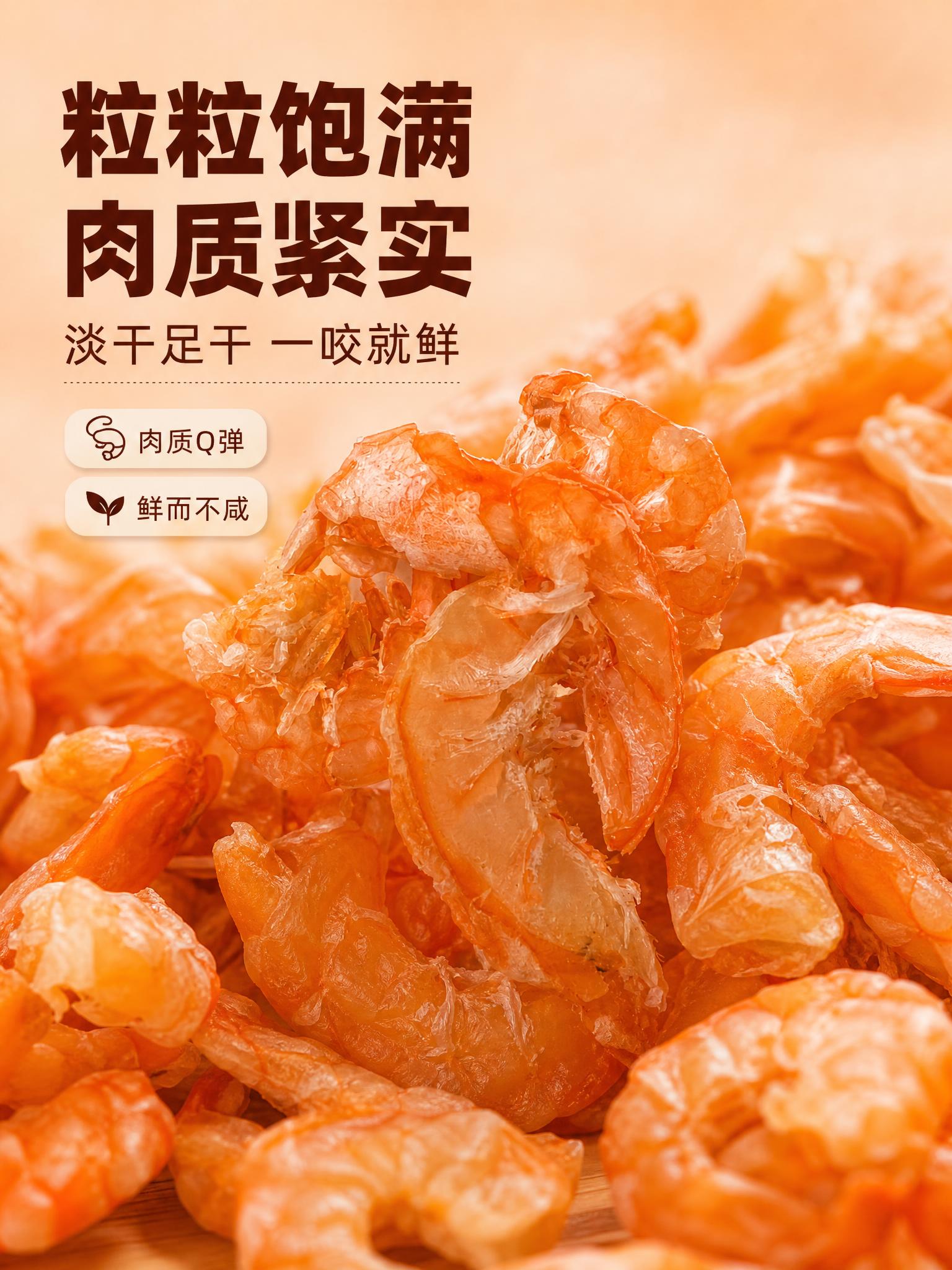 [商品] 使用【图1】真实虾米（海米）产品图；严格锁定虾米原有… - 图片创意预览