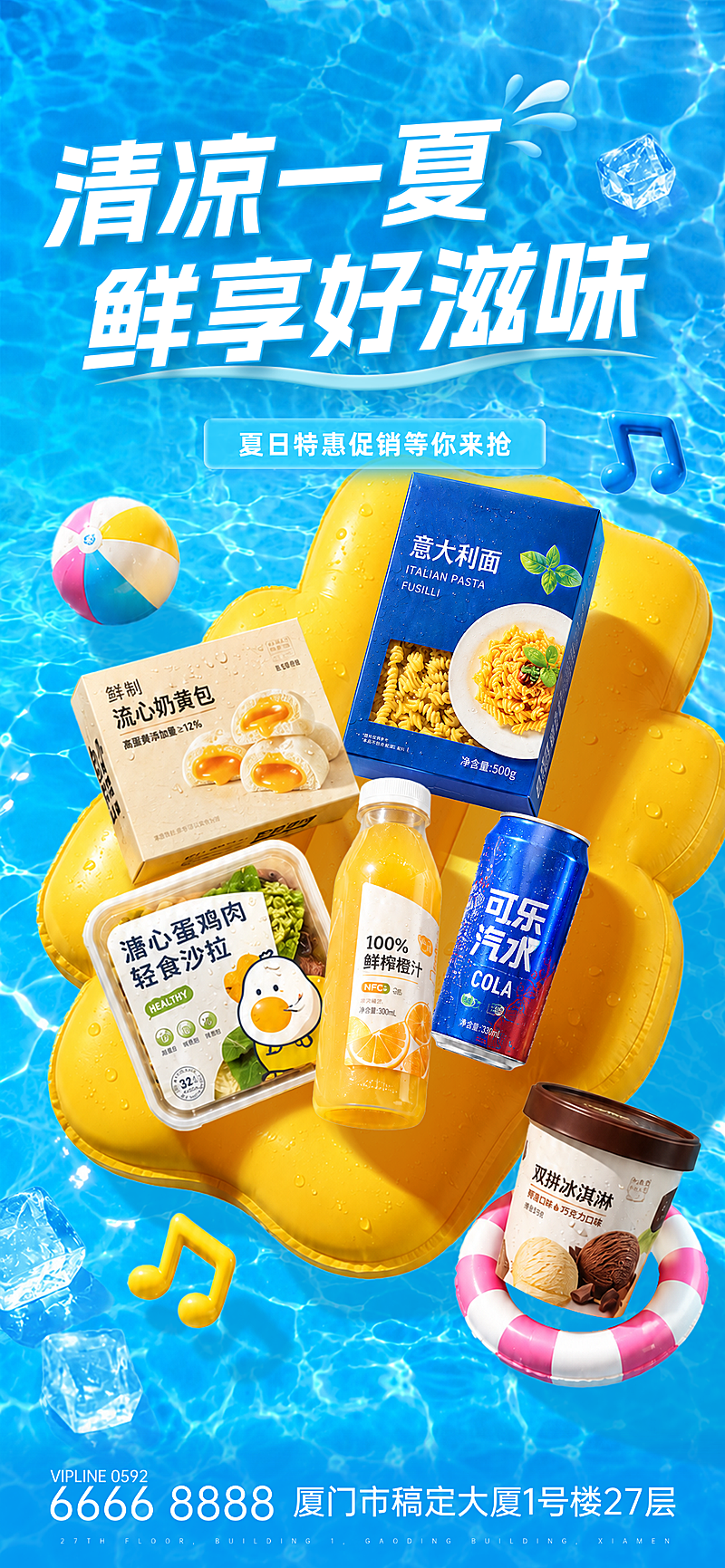 清凉夏日零食饮料促销手机全屏竖版海报