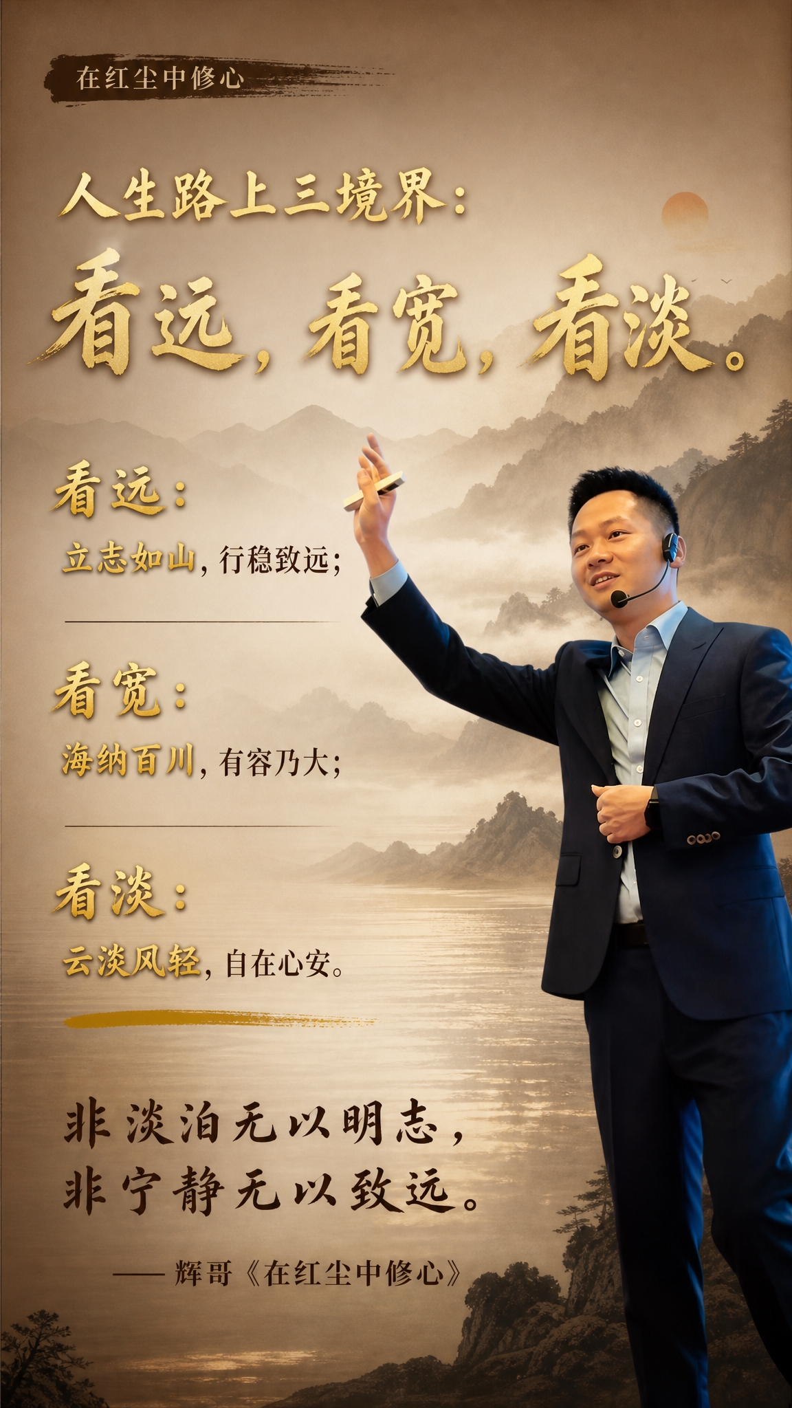 个人IP金句海报，竖版9:16，禅意新中式暖棕风格，山水意境，… - 图片创意预览