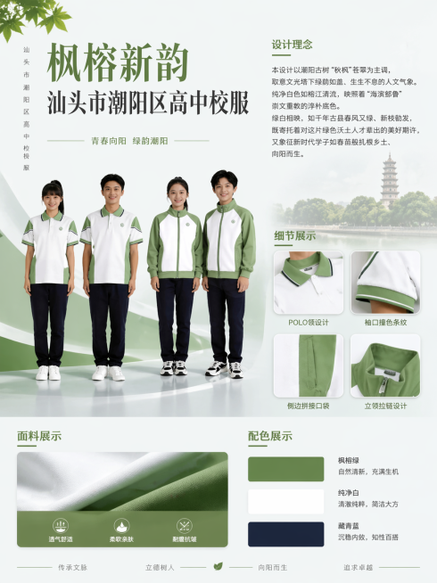 根据参考校服设计一张具有高级感的汕头市潮阳区高中校服宣传海报，海报内容包含：模特展示图、去除校徽的校服细节图、面料展示图、配色展示图。整体风格简约高级，文字全部使用简体中文，清晰规整，包含标题"枫榕新预览效果